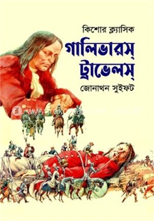 গালিভারস্ ট্রাভেলস