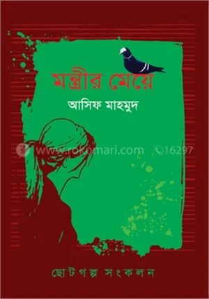 মন্ত্রীর মেয়ে