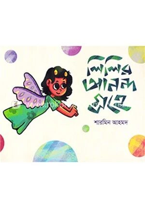 লিলির আনন্দগ্রহে