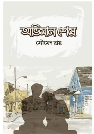 অভিমান শেষে
