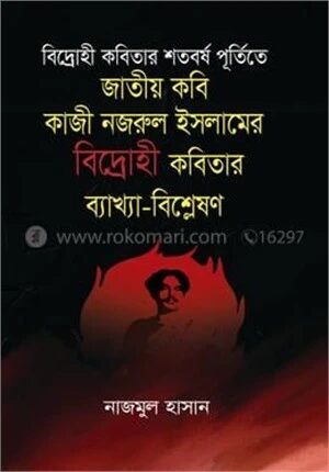 জাতীয় কবি কাজী নজরুল ইসলামের বিদ্রাহী কবিতার ব্যাখ্যা