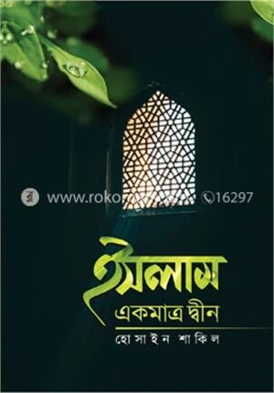 ইসলাম একমাত্র দ্বীন