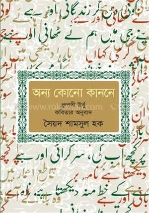 অন্য কোনো কাননে