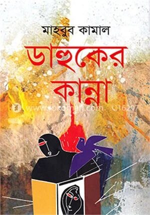 ডাহুকের কান্না
