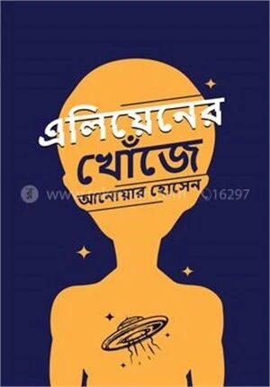 এলিয়েনের খোঁজে