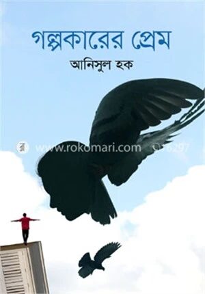 গল্পকারের প্রেম