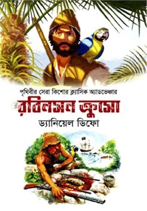 রবিনসন ক্রুসো
