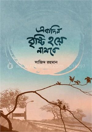 একদিন বৃষ্টি হয়ে নামবে