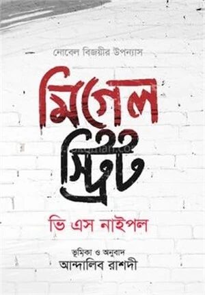 মিগেল স্ট্রিট