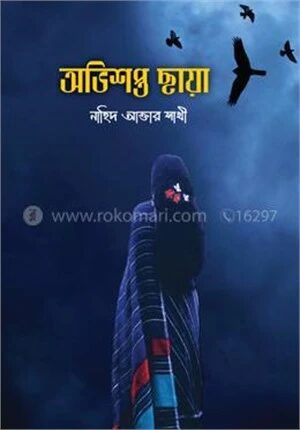 অভিশপ্ত ছায়া