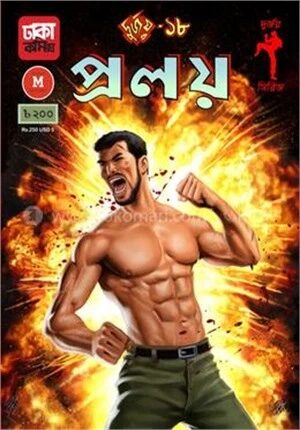 দুর্জয় ১৮