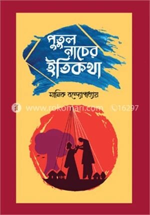 পুতুল নাচের ইতিকথা
