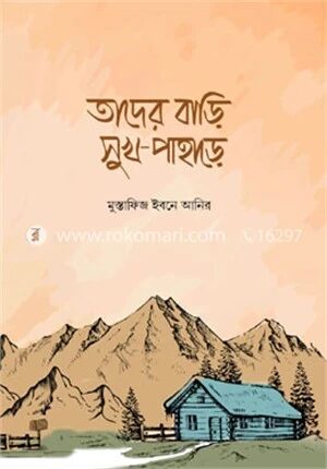 তাদের বাড়ি সুখ পাহাড়ে