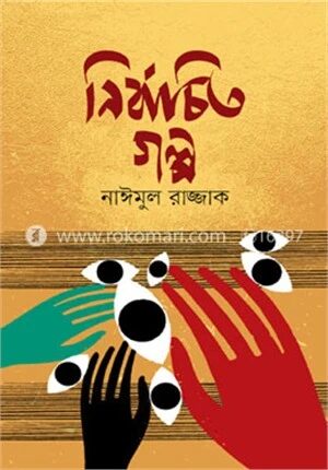 নির্বাচিত গল্প