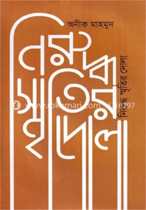 নিরুদ্ধ স্মৃতির দোলা
