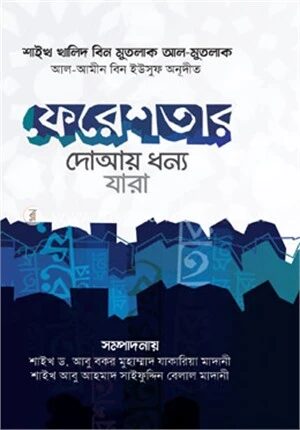 ফেরেশতার দোআয় ধন্য যারা
