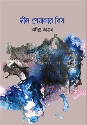 নীল পেয়ালার বিষ