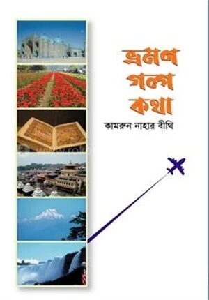ভ্রমণ গল্প কথা
