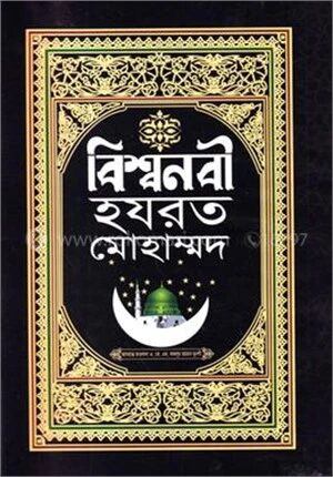 বিশ্বনবী হযরত মোহাম্মদ