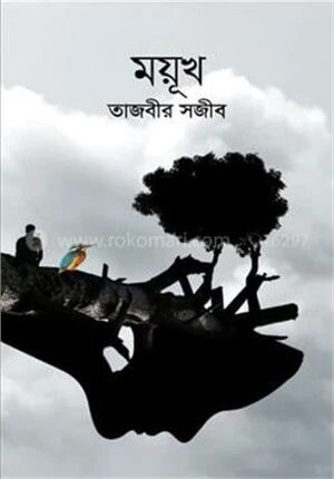 ময়ূখ