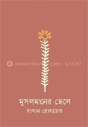 মুসলমানের ছেলে