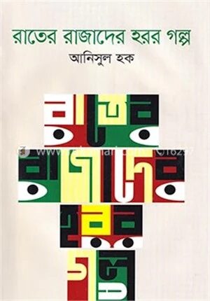 রাতের রাজাদের হরর গল্প