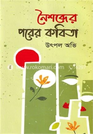 নৈশব্দের পরের কবিতা