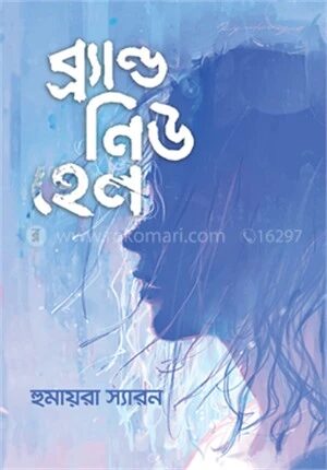 ব্র্যান্ড নিউ হেল
