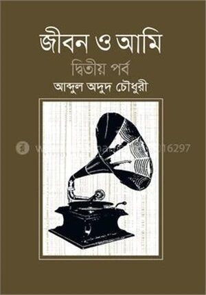 জীবন ও আমি (দ্বিতীয় খণ্ড)