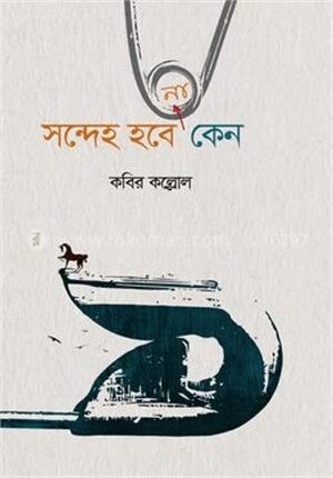 সন্দেহ হবে না কেন