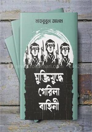মুক্তিযুদ্ধে গেরিলা বাহিনী