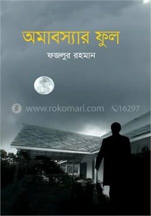 অমাবস্যার ফুল