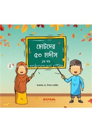ছোটদের ৫০ হাদীস