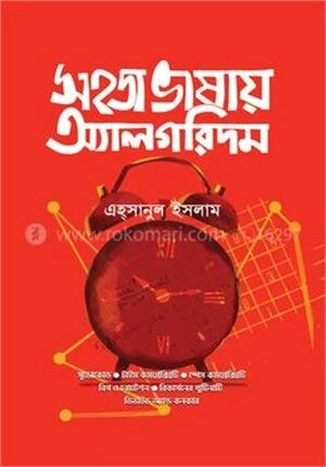 সহজ ভাষায় অ্যালগরিদম