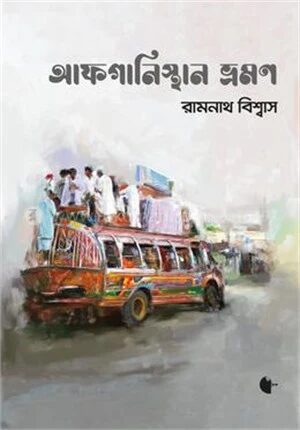 আফগানিস্তান ভ্রমণ