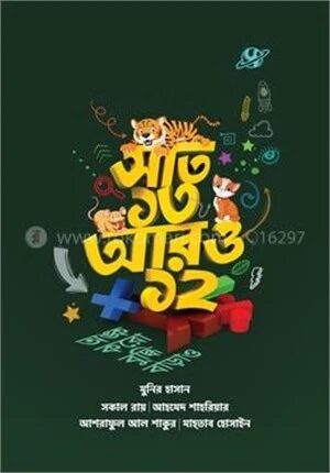 সাত ১৩ আরও ১২