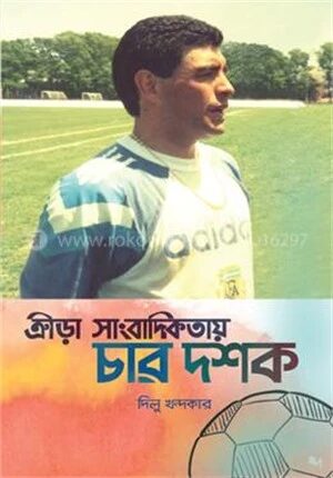 ক্রীড়া সাংবাদিকতায় চার দশক