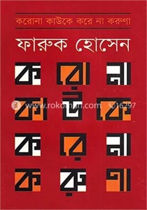 করোনা কাউকে করে না করুণা