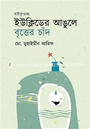 ইউক্লিডের আঙুলে বৃত্তের চাঁদ