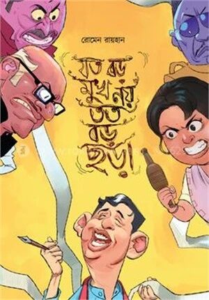 যত বড় মুখ নয় তত বড় ছড়া