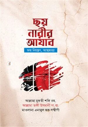ছয় নারীর আযাব