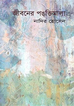 জীবনের পঙক্তিমালা