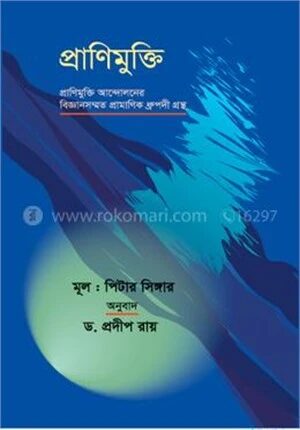 প্রাণীমুক্তি