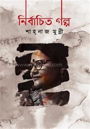 নির্বাচিত গল্প