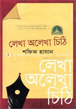 লেখা অলেখা চিঠি