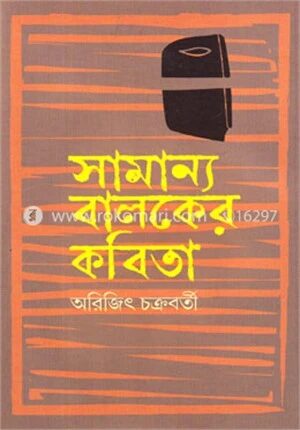 সামান্য বালকের কবিতা