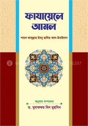 ফাযায়েলে আমল