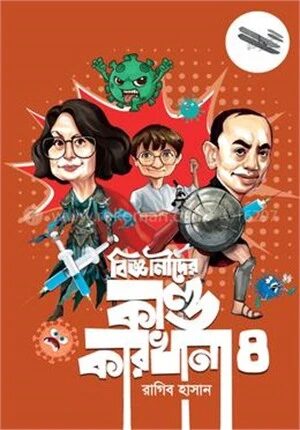 বিজ্ঞানীদের কাণ্ডকারখানা