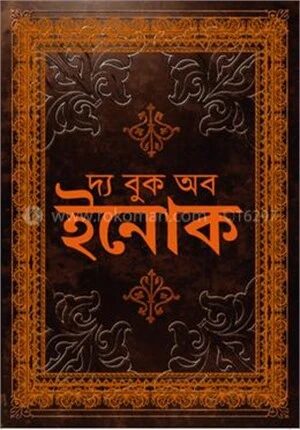 দ্য বুক অব ইনোক