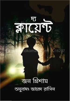 দ্য ক্লায়েন্ট
